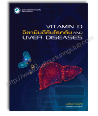 วิตามินดีกับโรคตับ (Vitamin D and liver diseases)