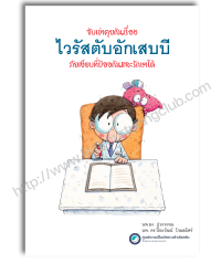 จับเข่าคุยกันเรื่องไวรัสตับอักเสบบี ภัยเงียบที่ป้องกันและรักษาได้