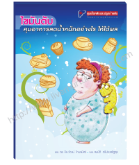 ไขมันตับ คุมอาหารลดน้ำหนักอย่างไร ให้ได้ผล