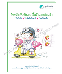 ไขรหัสตับอักเสบเรื้อรังและตับแข็ง : ไขมันตับ-ไวรัสตับอักเสบซี-โรคตับในเด็ก