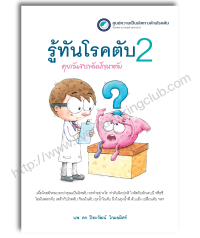 รู้ทันโรคตับ 2 คุยกันสารพันปัญหาตับ