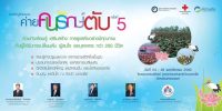 ขอเชิญร่วมงาน ค่ายคนรักษ์ตับครั้งที่ 5 ณ โรงแรมแกรนด์ฮิลล์ และอุทยานแห่งชาติบึงบอระเพ็ด จังหวัดนครสวรรค์