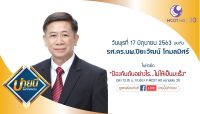 รศ.ดร.นพ.ปิยะวัฒน์ โกมลมิศร์ ให้ความรู้ในหัวข้อ “ป้องกันตับอย่างไร ไม่ให้เป็นมะเร็ง” ซึ่งจะออกอากาศในรายการบ่ายนี้มีคำตอบ เวลา 13.10 น. ทางช่อง 9 MCOT HD หมายเลข 30 และดูสดพร้อมกันทาง Facebook Live ทางเพจเฟซบุ๊ก